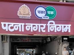 200 करोड़ रुपये का म्युनिसिपल बॉन्ड जारी होगा, पटना नगर नियम की 10 वीं बोर्ड बैठक में 8 प्रस्ताव पास