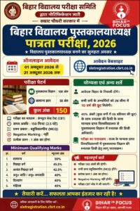 बिहार में लाइब्रेरियन भर्ती परीक्षा: एक अक्टूबर से फॉर्म जमा, नोटिफिकेशन जारी