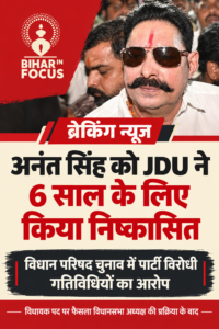अनंत सिंह छह वर्षों के लए जेडीयू से बाहर, विधायकी पर भी खतरा