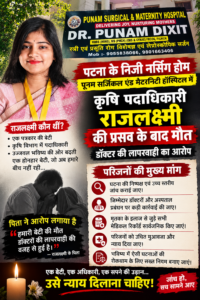 पटना के इस नर्सिंग होम पर उठे कई सवाल, प्रसव के बाद कृषि पदाधिकारी की मौत, देर से पहुंची डॉक्टर